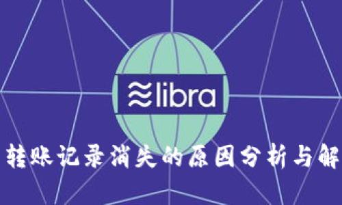 TP钱包转账记录消失的原因分析与解决方案