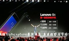 区块链BigBangCore最新消息：