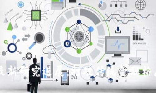 区块链数字币最新研究进展：打破传统金融格局的探索与实践