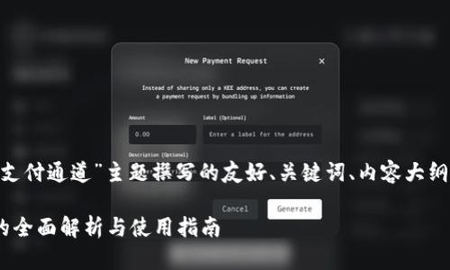 以下是为“CNT区块链币支付通道”主题撰写的友好、关键词、内容大纲及相关问题的详细介绍。

CNT区块链币支付通道的全面解析与使用指南