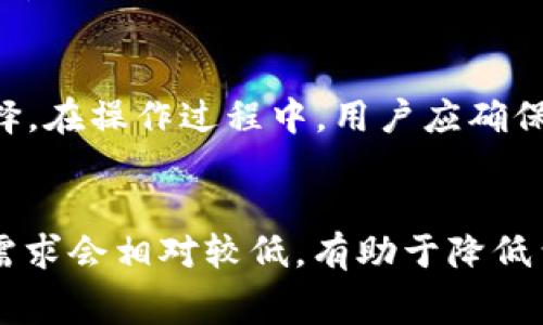    如何在TP钱包中进行无矿工费转账  / 
 guanjianci  TP钱包, 无矿工费, 代币转账, 加密货币  /guanjianci 

## 内容主体大纲

1. 引言
   - 介绍TP钱包的基本功能
   - 说明无矿工费转账的需求和重要性

2. TP钱包概述
   - TP钱包的功能与特点
   - 支持的加密货币种类

3. 无矿工费转账的基本概念
   - 矿工费的定义与作用
   - 为何用户希望进行无矿工费转账

4. 无矿工费转账的方法
   - 在TP钱包中配置转账设置
   - 相关平台或功能的使用

5. 可能的风险与注意事项
   - 无矿工费转账的潜在风险
   - 安全策略建议

6. 用户反馈与案例分析
   - 用户在进行无矿工费转账时的经验分享
   - 成功与失败的案例分析

7. 结论
   - 总结无矿工费转账的重要性
   - 对未来转账方式的展望

## 正文

### 1. 引言
在区块链技术迅速发展的今天，TP钱包作为一款便捷的数字货币钱包，吸引了越来越多的用户。然而，当用户在进行代币转账时，往往关注转账的费用，尤其是矿工费。矿工费是区块链交易中不可避免的一部分，但用户有时希望能进行无矿工费的转账，尤其在某些情况下，例如频繁的小额交易，矿工费可能会显得尤为昂贵。本文将探讨在TP钱包中如何实现无矿工费转账的实用方法及其相关问题。

### 2. TP钱包概述
TP钱包是一款多功能的数字货币钱包，支持多种主流加密货币及 ERC-20 代币，其主要特点在于安全性高、使用界面友好以及快速转账等。用户可以通过TP钱包进行资产的管理、转账、交易等，各种功能使其适合不同类型的用户。

### 3. 无矿工费转账的基本概念
矿工费（或称网络费）是指在进行区块链交易时，需要支付给矿工以激励其验证和打包交易的费用。通常情况下，矿工费会根据网络的拥堵情况而有所不同。无矿工费转账所指的其实是一种特殊的机制或方法，通过特定的工具或协议，使得用户在进行转账时不需要支付传统的矿工费用。

用户希望实施无矿工费转账的原因可能有很多，例如频繁的小额转账使得矿工费显得不划算，或者是在某些平台中，用户面对大量的转账需求时，希望通过更低成本的方式来进行交易。

### 4. 无矿工费转账的方法
在TP钱包中进行无矿工费转账的方法主要依赖于以下几个方面：

#### 4.1 配置转账设置
用户在进行转账操作之前，可以先分析自己的转账需求。如果是小额交易，可以选择合适的时间段进行转账，避开网络高峰，从而降低矿工费甚至实现一部分无矿工费转账。

#### 4.2 使用特定平台
许多新兴的DeFi（去中心化金融）平台和协议提供了无矿工费支付的选项，例如某些流动性矿池或枢纽服务。在这些平台上，会利用用户持有的代币进行内部结算，而不需要支付传统的矿工费。

此外，利用Layer 2解决方案（如闪电网络）也能够减少甚至消除矿工费，用户只需在TP钱包中选择合适的网络选项。

### 5. 可能的风险与注意事项
无矿工费转账虽然可以节省费用，但用户在使用时需要注意以下几点：

#### 5.1 交易安全
无矿工费转账往往意味着使用的是相对较新的技术或平台，因此在选择前需充分了解相关队伍的信誉和技术。同时，每次转账前应仔细确认收款地址与金额。

#### 5.2 性能保障
需考虑到，无矿工费的机制可能导致延迟，尤其是在网络高峰期。因此，用户应根据自身需求调整转账时间。

### 6. 用户反馈与案例分析
在实际操作中，用户的反馈往往能提供最真实的经验。例如，一些用户在参与某个流动性池后，了解到如果在特定时间段交易，可以无需支付繁琐的矿工费，反而节省了费用。相对而言，也有一些用户在使用新兴功能时遭遇了失败，无法完成转账。

### 7. 结论
在TP钱包中实现无矿工费转账并不是一件难事，用户只需了解相关技巧与方法，同时谨记安全与风险。随着区块链技术的不断发展，未来的交易方式将更加多样化，也期待无矿工费的转账能够被广泛采用。

## 相关问题

### 1. 加密货币的矿工费是什么？
矿工费是用户在进行加密货币转账时，需要支付给区块链网络中矿工的费用，以激励矿工们对交易进行验证和打包。不同的加密货币和网络会有不同的矿工费设定，用户在进行交易时，往往需要关注当前网络的拥堵情况，以选择合适的矿工费。矿工费的高低直接影响到交易的确认速度，用户可以选择支付较低的矿工费，但交易确认时间可能会增长。

### 2. 为什么TP钱包支持无矿工费转账？
TP钱包通过与一些特定平台的合作，或者借助Layer 2解决方案，支持无矿工费转账功能，旨在为用户提供更低成本的转账方式。借助这些技术，用户可以在一定条件下实现低费用甚至免费的转账体验。这是为了满足日益增长的用户需求，让更多人能够便利地进行频繁的小额交易。

### 3. 如何确保无矿工费转账的安全性？
为了确保无矿工费转账的安全性，用户应选择信誉良好的平台，特别是知名的DeFi协议。此外，用户在转账前需确保接收地址的正确性，并仔细检查转账金额。用户还可以通过设置双因素身份验证等手段来提高安全性。

### 4. 无矿工费转账是否总是有效？
无矿工费转账并非在所有情况下都是有效的。它通常依赖于特定的网络状态或技术实现。例如，在网络拥堵严重时，即使是无矿工费的运营方式，也可能存在延迟风险。用户需要根据当前的市场情况选择适合的转账方式。

### 5. 在TP钱包中如何进行无矿工费转账？
在TP钱包中进行无矿工费转账，可以通过选择支持该功能的平台进行转账。例如，用户可连接到相应的DeFi平台，通过其提供的内部转账功能，一般会提示用户进行无矿工费的交易选择。在操作过程中，用户应确保遵循平台的说明进行操作。

### 6. 如何选择合适的时机进行转账？
选择合适的转账时机通常基于对网络使用情况的了解。用户可以通过查看区块链浏览器，分析何时网络的交易量较低，从而选择在该时间段进行转账。一般来说，周末或节假日的转账需求会相对较低，有助于降低费用。