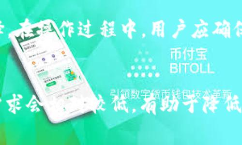    如何在TP钱包中进行无矿工费转账  / 
 guanjianci  TP钱包, 无矿工费, 代币转账, 加密货币  /guanjianci 

## 内容主体大纲

1. 引言
   - 介绍TP钱包的基本功能
   - 说明无矿工费转账的需求和重要性

2. TP钱包概述
   - TP钱包的功能与特点
   - 支持的加密货币种类

3. 无矿工费转账的基本概念
   - 矿工费的定义与作用
   - 为何用户希望进行无矿工费转账

4. 无矿工费转账的方法
   - 在TP钱包中配置转账设置
   - 相关平台或功能的使用

5. 可能的风险与注意事项
   - 无矿工费转账的潜在风险
   - 安全策略建议

6. 用户反馈与案例分析
   - 用户在进行无矿工费转账时的经验分享
   - 成功与失败的案例分析

7. 结论
   - 总结无矿工费转账的重要性
   - 对未来转账方式的展望

## 正文

### 1. 引言
在区块链技术迅速发展的今天，TP钱包作为一款便捷的数字货币钱包，吸引了越来越多的用户。然而，当用户在进行代币转账时，往往关注转账的费用，尤其是矿工费。矿工费是区块链交易中不可避免的一部分，但用户有时希望能进行无矿工费的转账，尤其在某些情况下，例如频繁的小额交易，矿工费可能会显得尤为昂贵。本文将探讨在TP钱包中如何实现无矿工费转账的实用方法及其相关问题。

### 2. TP钱包概述
TP钱包是一款多功能的数字货币钱包，支持多种主流加密货币及 ERC-20 代币，其主要特点在于安全性高、使用界面友好以及快速转账等。用户可以通过TP钱包进行资产的管理、转账、交易等，各种功能使其适合不同类型的用户。

### 3. 无矿工费转账的基本概念
矿工费（或称网络费）是指在进行区块链交易时，需要支付给矿工以激励其验证和打包交易的费用。通常情况下，矿工费会根据网络的拥堵情况而有所不同。无矿工费转账所指的其实是一种特殊的机制或方法，通过特定的工具或协议，使得用户在进行转账时不需要支付传统的矿工费用。

用户希望实施无矿工费转账的原因可能有很多，例如频繁的小额转账使得矿工费显得不划算，或者是在某些平台中，用户面对大量的转账需求时，希望通过更低成本的方式来进行交易。

### 4. 无矿工费转账的方法
在TP钱包中进行无矿工费转账的方法主要依赖于以下几个方面：

#### 4.1 配置转账设置
用户在进行转账操作之前，可以先分析自己的转账需求。如果是小额交易，可以选择合适的时间段进行转账，避开网络高峰，从而降低矿工费甚至实现一部分无矿工费转账。

#### 4.2 使用特定平台
许多新兴的DeFi（去中心化金融）平台和协议提供了无矿工费支付的选项，例如某些流动性矿池或枢纽服务。在这些平台上，会利用用户持有的代币进行内部结算，而不需要支付传统的矿工费。

此外，利用Layer 2解决方案（如闪电网络）也能够减少甚至消除矿工费，用户只需在TP钱包中选择合适的网络选项。

### 5. 可能的风险与注意事项
无矿工费转账虽然可以节省费用，但用户在使用时需要注意以下几点：

#### 5.1 交易安全
无矿工费转账往往意味着使用的是相对较新的技术或平台，因此在选择前需充分了解相关队伍的信誉和技术。同时，每次转账前应仔细确认收款地址与金额。

#### 5.2 性能保障
需考虑到，无矿工费的机制可能导致延迟，尤其是在网络高峰期。因此，用户应根据自身需求调整转账时间。

### 6. 用户反馈与案例分析
在实际操作中，用户的反馈往往能提供最真实的经验。例如，一些用户在参与某个流动性池后，了解到如果在特定时间段交易，可以无需支付繁琐的矿工费，反而节省了费用。相对而言，也有一些用户在使用新兴功能时遭遇了失败，无法完成转账。

### 7. 结论
在TP钱包中实现无矿工费转账并不是一件难事，用户只需了解相关技巧与方法，同时谨记安全与风险。随着区块链技术的不断发展，未来的交易方式将更加多样化，也期待无矿工费的转账能够被广泛采用。

## 相关问题

### 1. 加密货币的矿工费是什么？
矿工费是用户在进行加密货币转账时，需要支付给区块链网络中矿工的费用，以激励矿工们对交易进行验证和打包。不同的加密货币和网络会有不同的矿工费设定，用户在进行交易时，往往需要关注当前网络的拥堵情况，以选择合适的矿工费。矿工费的高低直接影响到交易的确认速度，用户可以选择支付较低的矿工费，但交易确认时间可能会增长。

### 2. 为什么TP钱包支持无矿工费转账？
TP钱包通过与一些特定平台的合作，或者借助Layer 2解决方案，支持无矿工费转账功能，旨在为用户提供更低成本的转账方式。借助这些技术，用户可以在一定条件下实现低费用甚至免费的转账体验。这是为了满足日益增长的用户需求，让更多人能够便利地进行频繁的小额交易。

### 3. 如何确保无矿工费转账的安全性？
为了确保无矿工费转账的安全性，用户应选择信誉良好的平台，特别是知名的DeFi协议。此外，用户在转账前需确保接收地址的正确性，并仔细检查转账金额。用户还可以通过设置双因素身份验证等手段来提高安全性。

### 4. 无矿工费转账是否总是有效？
无矿工费转账并非在所有情况下都是有效的。它通常依赖于特定的网络状态或技术实现。例如，在网络拥堵严重时，即使是无矿工费的运营方式，也可能存在延迟风险。用户需要根据当前的市场情况选择适合的转账方式。

### 5. 在TP钱包中如何进行无矿工费转账？
在TP钱包中进行无矿工费转账，可以通过选择支持该功能的平台进行转账。例如，用户可连接到相应的DeFi平台，通过其提供的内部转账功能，一般会提示用户进行无矿工费的交易选择。在操作过程中，用户应确保遵循平台的说明进行操作。

### 6. 如何选择合适的时机进行转账？
选择合适的转账时机通常基于对网络使用情况的了解。用户可以通过查看区块链浏览器，分析何时网络的交易量较低，从而选择在该时间段进行转账。一般来说，周末或节假日的转账需求会相对较低，有助于降低费用。