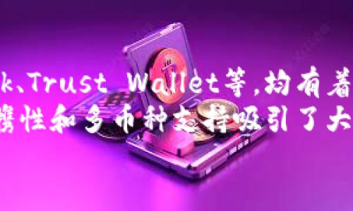   TP钱包：全面解析中国的区块链数字资产管理工具 / 

 guanjianci TP钱包, 数字资产管理, 区块链, 钱包应用 /guanjianci 

## 内容主体大纲

1. **引言**
   - TP钱包的背景介绍
   - 数字资产管理的重要性

2. **TP钱包的起源**
   - TP钱包的开发背景
   - TP钱包的团队与愿景

3. **TP钱包的功能与特色**
   - 支持的多个区块链平台
   - 安全性设计
   - 用户友好的界面
   - 多种资产管理功能

4. **TP钱包的中国市场**
   - 市场需求分析
   - 国际竞争情况
   - 用户反馈与市场接受度

5. **使用TP钱包的优势**
   - 便捷性
   - 多功能性
   - 安全保障
   - 客服支持

6. **TP钱包的未来**
   - 技术更新与功能扩展
   - 生态圈建设
   - 政策与法规的影响

7. **结论**
   - 对TP钱包的总结与展望

8. **相关问题分析**
   - TP钱包的安全性如何保障？
   - 相较于其他钱包，TP钱包的优势是什么？
   - 如何使用TP钱包进行资产管理？
   - TP钱包是否适合新手用户？
   - TP钱包的市场前景如何？
   - 有哪些其他数字资产管理工具与TP钱包竞争？

---

## 引言

在近年来，随着区块链技术的兴起，数字资产交易逐渐成为一种新的投资方式。TP钱包作为一款数字资产管理工具，因其出色的功能与用户体验，受到越来越多用户的关注和使用。本文将全面分析TP钱包的背景、功能、市场情况及其未来发展前景。

## TP钱包的起源

### 开发背景

TP钱包是由一支来自中国的开发团队于2018年推出的区块链数字资产钱包。团队希望通过打造一款安全、便捷并支持多种区块链资产的数字钱包，来满足日益增长的数字资产管理需求。

### 团队与愿景

TP钱包的开发团队由一群具有丰富经验的区块链技术专才组成，他们曾参与多个区块链项目的开发与实施。团队的愿景是通过提供高安全性的数字资产管理工具，帮助用户更好地管理和投资他们的数字资产。

## TP钱包的功能与特色

### 支持的多个区块链平台

TP钱包支持以太坊、比特币、EOS等多个主流区块链平台，用户可以在同一个应用中管理多种虚拟货币，这为用户提供了极大的便利。

### 安全性设计

TP钱包在安全性方面采取了多种措施，如助记词备份、指纹识别、面部识别等，确保用户的资产安全。此外，钱包的私钥在本地保存，防止数据被黑客攻击。

### 用户友好的界面

TP钱包的用户界面设计，用户可以很方便地进行资产查询、转账等操作，即使是初学者也能快速上手。

### 多种资产管理功能

除了基本的数字资产管理功能外，TP钱包还提供了交易所接口，用户可以直接在钱包内进行数字资产交易，简化了交易流程。

## TP钱包的中国市场

### 市场需求分析

随着中国市场对区块链技术的日益重视，数字资产的需求也在不断增长。TP钱包恰好满足了这一需求，为用户提供了高效的资产管理方案。

### 国际竞争情况

当前市场上存在许多数字钱包产品，如MetaMask、Trust Wallet等。TP钱包在功能与安全性方面不断创新，力求在国际竞争中占据一席之地。

### 用户反馈与市场接受度

用户对TP钱包的反馈普遍积极，许多用户认为该钱包的安全性高、操作简单。但是也有部分用户希望钱包能够支持更多的资产和交易功能。

## 使用TP钱包的优势

### 便捷性

TP钱包的操作界面直观，使得用户可以在短时间内完成资产的转移和管理，特别适合需要频繁交易的用户。

### 多功能性

除了基础的资产存储和转账功能，TP钱包还整合了DeFi和NFT等热门功能，满足用户多样化的需求。

### 安全保障

TP钱包使用业界领先的安全技术，大大降低了私钥和资产丢失的风险。所有交易均采用了多级确认机制。

### 客服支持

TP钱包设有专门的客户服务团队，用户如在使用中遇到问题，可以随时联系获得帮助，确保用户体验流畅。

## TP钱包的未来

### 技术更新与功能扩展

TP钱包计划持续进行技术更新，引入更多区块链技术以支持更为多样化的数字资产同时，增加用户的便捷体验。

### 生态圈建设

未来，TP钱包还将致力于构建完整的区块链生态圈，推出多种应用场景，从而提升用户的使用黏性。

### 政策与法规的影响

随着区块链及数字资产相关政策的不断变化，TP钱包在未来也需要更加适应政策环境，确保合规运营。

## 结论

总体来看，TP钱包作为一款中国开发的数字资产管理工具，在多方面表现优秀。无论是在安全性、用户友好性还是多功能性上，TP钱包都可以满足现代用户的需求。展望未来，随着技术的不断进步与市场需求的增加，TP钱包有望持续引领数字资产管理的潮流。

## 相关问题分析

### TP钱包的安全性如何保障？

安全性保障措施
在数字资产管理中，安全性是用户最为关注的因素之一。TP钱包采取了一系列安全性保障措施以防止资产被盗和信息泄露。
首先，TP钱包采用了先进的加密技术，以确保用户私钥和助记词的安全存储。用户的私钥在设备本地生成，不会上传到服务器，这样即使服务器遭到攻击，用户的资产也不会受到影响。
另外，TP钱包还引入了双因素认证（2FA）机制，要求用户在进行重要操作时进行额外的验证，进一步增强了安全性。此外，TP钱包队伍定期进行安全审计，以保障系统安全。

### 相较于其他钱包，TP钱包的优势是什么？

TP钱包独特的优势
TP钱包与其他数字资产钱包相比，具有多方面的优势。首先，TP钱包支持多种区块链资产，使得用户可以在同一个应用中管理多种数字货币，提升了使用便利性。
其次，在安全性方面，TP钱包为用户提供了多种保护措施，如二次确认机制、自定义限额等，大大降低了资产被盗的风险。与同行相比，TP钱包的安全设计显得尤为突出。
最后，TP钱包的用户体验也相对较好，通过界面设计，简化操作流程，以适应不同用户的需求。无论是新手还是经验丰富的交易者，都能够快速找到所需功能。

### 如何使用TP钱包进行资产管理？

资产管理的操作流程
使用TP钱包进行资产管理相对简单。首先，用户需下载TP钱包应用并进行注册，设置用户名和密码。注册成功后，用户会被提供助记词，须妥善保管。
接下来，用户可以通过“充值”功能将数字资产转入钱包。每种资产都有独立的地址，用户只需复制地址并在其他平台进行转账。另外，TP钱包支持资产的交易功能，用户可以通过平台直接进行买卖，支持多种交易对。
在资产管理过程中，用户可以随时查看资产的实时价格，并设置价格提醒，以把握交易时机。同时，TP钱包提供丰富的管理功能，如资产分类、备注设置等，方便用户跟踪管理。

### TP钱包是否适合新手用户？

新手用户的友好性
TP钱包在设计之初就考虑到了新手用户的需求，因此其操作界面非常直观，功能布局清晰，使得即使是没有经验的用户也能够轻松上手。
TP钱包提供了详细的操作指引，用户在注册及使用过程中，如果遇到问题可以随时查阅帮助文档或者联系客服。此外，TP钱包在用户首次使用时会提供新手引导，帮助用户快速理解各项功能。
综上所述，TP钱包凭借其简单易用的操作界面及丰富的指南，非常适合新手用户进行数字资产的管理与交易。

### TP钱包的市场前景如何？

市场前景分析
TP钱包作为一款中国开发的数字资产管理工具，具备良好的市场前景。随着越来越多的人开始接受和使用数字货币，数字资产市场的需求正不断扩大。
不仅如此，TP钱包在技术和安全性上不断创新，特别是在支持多种资产和提供便捷服务方面，有望吸引更多用户。此外，随着区块链技术的发展，TP钱包也计划与更多的平台进行合作，扩大其市场影响力。
可以预见，未来TP钱包将借助区块链技术的普及和市场的持续成长，实现更大规模的发展与用户增长。

### 有哪些其他数字资产管理工具与TP钱包竞争？

竞争产品分析
在数字资产管理市场上，TP钱包并非唯一的选择，许多其他数字钱包产品也在同场竞技。这些竞争产品如MetaMask、Trust Wallet等，均有着各自的用户基础和行业影响力。
MetaMask专注于以太坊生态，因其强大的DApp支持调用能力受到开发者和用户的青睐；而Trust Wallet以其便携性和多币种支持吸引了大量用户。同时，还存在一些小范围的专业钱包，针对特定资产或用户群体进行深入发展。
在这样的竞争环境中，TP钱包需要持续创新与，增强其独特的竞争优势，才能在激烈的市场中脱颖而出。