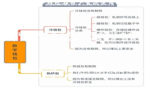   TP钱包：全面解析中国的区块链数字资产管理工具 / 

 guanjianci TP钱包, 数字资产管理, 区块链, 钱包应用 /guanjianci 

## 内容主体大纲

1. **引言**
   - TP钱包的背景介绍
   - 数字资产管理的重要性

2. **TP钱包的起源**
   - TP钱包的开发背景
   - TP钱包的团队与愿景

3. **TP钱包的功能与特色**
   - 支持的多个区块链平台
   - 安全性设计
   - 用户友好的界面
   - 多种资产管理功能

4. **TP钱包的中国市场**
   - 市场需求分析
   - 国际竞争情况
   - 用户反馈与市场接受度

5. **使用TP钱包的优势**
   - 便捷性
   - 多功能性
   - 安全保障
   - 客服支持

6. **TP钱包的未来**
   - 技术更新与功能扩展
   - 生态圈建设
   - 政策与法规的影响

7. **结论**
   - 对TP钱包的总结与展望

8. **相关问题分析**
   - TP钱包的安全性如何保障？
   - 相较于其他钱包，TP钱包的优势是什么？
   - 如何使用TP钱包进行资产管理？
   - TP钱包是否适合新手用户？
   - TP钱包的市场前景如何？
   - 有哪些其他数字资产管理工具与TP钱包竞争？

---

## 引言

在近年来，随着区块链技术的兴起，数字资产交易逐渐成为一种新的投资方式。TP钱包作为一款数字资产管理工具，因其出色的功能与用户体验，受到越来越多用户的关注和使用。本文将全面分析TP钱包的背景、功能、市场情况及其未来发展前景。

## TP钱包的起源

### 开发背景

TP钱包是由一支来自中国的开发团队于2018年推出的区块链数字资产钱包。团队希望通过打造一款安全、便捷并支持多种区块链资产的数字钱包，来满足日益增长的数字资产管理需求。

### 团队与愿景

TP钱包的开发团队由一群具有丰富经验的区块链技术专才组成，他们曾参与多个区块链项目的开发与实施。团队的愿景是通过提供高安全性的数字资产管理工具，帮助用户更好地管理和投资他们的数字资产。

## TP钱包的功能与特色

### 支持的多个区块链平台

TP钱包支持以太坊、比特币、EOS等多个主流区块链平台，用户可以在同一个应用中管理多种虚拟货币，这为用户提供了极大的便利。

### 安全性设计

TP钱包在安全性方面采取了多种措施，如助记词备份、指纹识别、面部识别等，确保用户的资产安全。此外，钱包的私钥在本地保存，防止数据被黑客攻击。

### 用户友好的界面

TP钱包的用户界面设计，用户可以很方便地进行资产查询、转账等操作，即使是初学者也能快速上手。

### 多种资产管理功能

除了基本的数字资产管理功能外，TP钱包还提供了交易所接口，用户可以直接在钱包内进行数字资产交易，简化了交易流程。

## TP钱包的中国市场

### 市场需求分析

随着中国市场对区块链技术的日益重视，数字资产的需求也在不断增长。TP钱包恰好满足了这一需求，为用户提供了高效的资产管理方案。

### 国际竞争情况

当前市场上存在许多数字钱包产品，如MetaMask、Trust Wallet等。TP钱包在功能与安全性方面不断创新，力求在国际竞争中占据一席之地。

### 用户反馈与市场接受度

用户对TP钱包的反馈普遍积极，许多用户认为该钱包的安全性高、操作简单。但是也有部分用户希望钱包能够支持更多的资产和交易功能。

## 使用TP钱包的优势

### 便捷性

TP钱包的操作界面直观，使得用户可以在短时间内完成资产的转移和管理，特别适合需要频繁交易的用户。

### 多功能性

除了基础的资产存储和转账功能，TP钱包还整合了DeFi和NFT等热门功能，满足用户多样化的需求。

### 安全保障

TP钱包使用业界领先的安全技术，大大降低了私钥和资产丢失的风险。所有交易均采用了多级确认机制。

### 客服支持

TP钱包设有专门的客户服务团队，用户如在使用中遇到问题，可以随时联系获得帮助，确保用户体验流畅。

## TP钱包的未来

### 技术更新与功能扩展

TP钱包计划持续进行技术更新，引入更多区块链技术以支持更为多样化的数字资产同时，增加用户的便捷体验。

### 生态圈建设

未来，TP钱包还将致力于构建完整的区块链生态圈，推出多种应用场景，从而提升用户的使用黏性。

### 政策与法规的影响

随着区块链及数字资产相关政策的不断变化，TP钱包在未来也需要更加适应政策环境，确保合规运营。

## 结论

总体来看，TP钱包作为一款中国开发的数字资产管理工具，在多方面表现优秀。无论是在安全性、用户友好性还是多功能性上，TP钱包都可以满足现代用户的需求。展望未来，随着技术的不断进步与市场需求的增加，TP钱包有望持续引领数字资产管理的潮流。

## 相关问题分析

### TP钱包的安全性如何保障？

安全性保障措施
在数字资产管理中，安全性是用户最为关注的因素之一。TP钱包采取了一系列安全性保障措施以防止资产被盗和信息泄露。
首先，TP钱包采用了先进的加密技术，以确保用户私钥和助记词的安全存储。用户的私钥在设备本地生成，不会上传到服务器，这样即使服务器遭到攻击，用户的资产也不会受到影响。
另外，TP钱包还引入了双因素认证（2FA）机制，要求用户在进行重要操作时进行额外的验证，进一步增强了安全性。此外，TP钱包队伍定期进行安全审计，以保障系统安全。

### 相较于其他钱包，TP钱包的优势是什么？

TP钱包独特的优势
TP钱包与其他数字资产钱包相比，具有多方面的优势。首先，TP钱包支持多种区块链资产，使得用户可以在同一个应用中管理多种数字货币，提升了使用便利性。
其次，在安全性方面，TP钱包为用户提供了多种保护措施，如二次确认机制、自定义限额等，大大降低了资产被盗的风险。与同行相比，TP钱包的安全设计显得尤为突出。
最后，TP钱包的用户体验也相对较好，通过界面设计，简化操作流程，以适应不同用户的需求。无论是新手还是经验丰富的交易者，都能够快速找到所需功能。

### 如何使用TP钱包进行资产管理？

资产管理的操作流程
使用TP钱包进行资产管理相对简单。首先，用户需下载TP钱包应用并进行注册，设置用户名和密码。注册成功后，用户会被提供助记词，须妥善保管。
接下来，用户可以通过“充值”功能将数字资产转入钱包。每种资产都有独立的地址，用户只需复制地址并在其他平台进行转账。另外，TP钱包支持资产的交易功能，用户可以通过平台直接进行买卖，支持多种交易对。
在资产管理过程中，用户可以随时查看资产的实时价格，并设置价格提醒，以把握交易时机。同时，TP钱包提供丰富的管理功能，如资产分类、备注设置等，方便用户跟踪管理。

### TP钱包是否适合新手用户？

新手用户的友好性
TP钱包在设计之初就考虑到了新手用户的需求，因此其操作界面非常直观，功能布局清晰，使得即使是没有经验的用户也能够轻松上手。
TP钱包提供了详细的操作指引，用户在注册及使用过程中，如果遇到问题可以随时查阅帮助文档或者联系客服。此外，TP钱包在用户首次使用时会提供新手引导，帮助用户快速理解各项功能。
综上所述，TP钱包凭借其简单易用的操作界面及丰富的指南，非常适合新手用户进行数字资产的管理与交易。

### TP钱包的市场前景如何？

市场前景分析
TP钱包作为一款中国开发的数字资产管理工具，具备良好的市场前景。随着越来越多的人开始接受和使用数字货币，数字资产市场的需求正不断扩大。
不仅如此，TP钱包在技术和安全性上不断创新，特别是在支持多种资产和提供便捷服务方面，有望吸引更多用户。此外，随着区块链技术的发展，TP钱包也计划与更多的平台进行合作，扩大其市场影响力。
可以预见，未来TP钱包将借助区块链技术的普及和市场的持续成长，实现更大规模的发展与用户增长。

### 有哪些其他数字资产管理工具与TP钱包竞争？

竞争产品分析
在数字资产管理市场上，TP钱包并非唯一的选择，许多其他数字钱包产品也在同场竞技。这些竞争产品如MetaMask、Trust Wallet等，均有着各自的用户基础和行业影响力。
MetaMask专注于以太坊生态，因其强大的DApp支持调用能力受到开发者和用户的青睐；而Trust Wallet以其便携性和多币种支持吸引了大量用户。同时，还存在一些小范围的专业钱包，针对特定资产或用户群体进行深入发展。
在这样的竞争环境中，TP钱包需要持续创新与，增强其独特的竞争优势，才能在激烈的市场中脱颖而出。