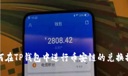 如何在TP钱包中进行币安链的兑换操作