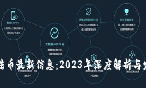 区块链法币最新信息：2023年深度解析与发展趋势