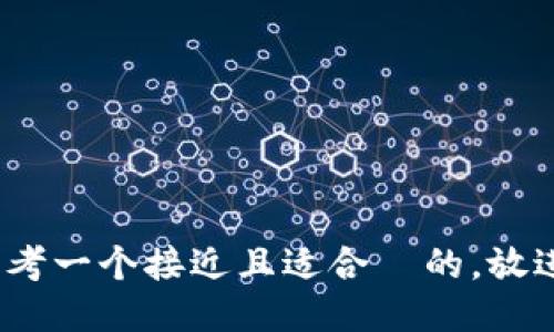 思考一个接近且适合  的，放进 