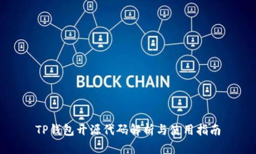 TP钱包开源代码解析与使用指南
