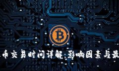 区块链虚拟币交易时间详