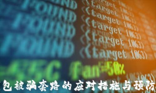 TP钱包被骗套路的应对措施与预防指南