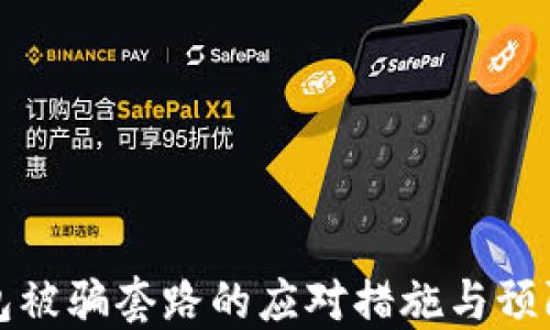 
TP钱包被骗套路的应对措施与预防指南