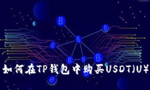 如何在TP钱包中购买USDT（U）