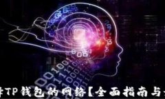 如何选择TP钱包的网络？全