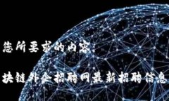 以下是您所要求的内容：深圳区块链外企招聘网