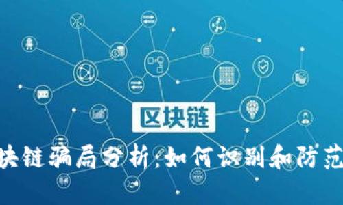 TFX币区块链骗局分析：如何识别和防范虚假项目