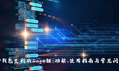TP钱包支持的Doge链：功能、使用指南与常见问题