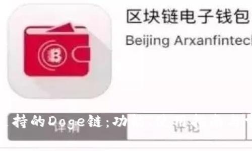 TP钱包支持的Doge链:功能、使用指南与常见问题