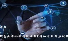 思考与TP钱包是否会被法院