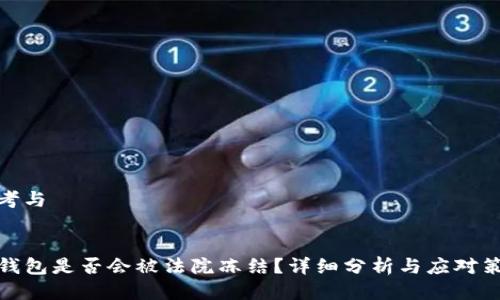 思考与


TP钱包是否会被法院冻结？详细分析与应对策略