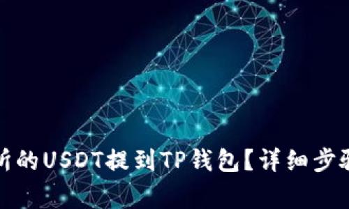 如何将交易所的USDT提到TP钱包？详细步骤与注意事项