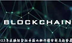 2023年区块链金融币国内排行榜分析与趋势展望