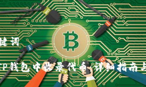 思考和关键词

: 如何在TP钱包中收录代币：详细指南与注意事项