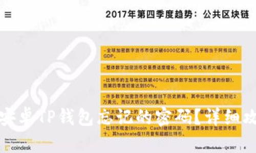 如何找回安卓TP钱包忘记的密码?详细攻略与技巧