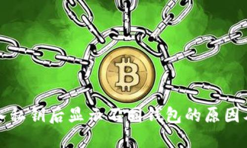 TP钱包导入私钥后显示不同钱包的原因及解决方案