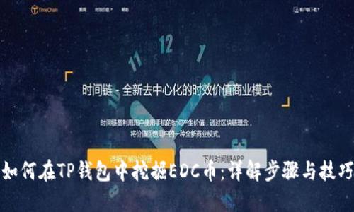 如何在TP钱包中挖掘EDC币:详解步骤与技巧