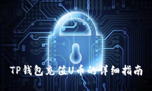 TP钱包充值U币的详细指南