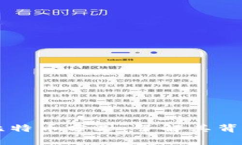 区块链传奇与比特币分叉：了解其背后的故事与未来