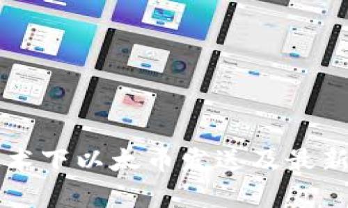 区块链技术下以太币发送及最新动态解析