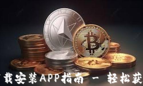 
TPTP官方下载安装APP指南 - 轻松获取最新版本