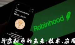 区块链与虚拟币的未来：技术、应用与挑战