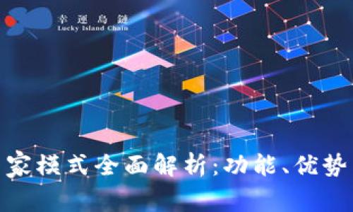 TP钱包的专家模式全面解析：功能、优势与用户体验