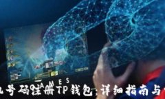 如何使用手机号码注册T