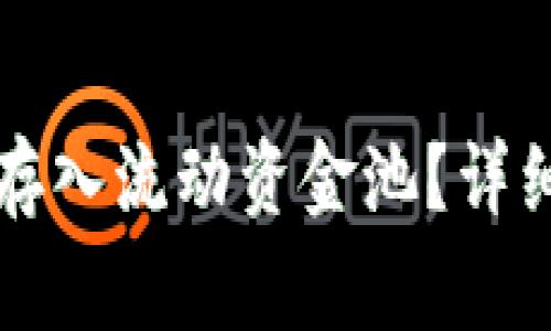 如何通过TP钱包存入流动资金池？详细步骤和注意事项