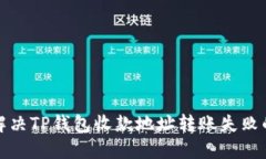 如何解决TP钱包收款地址转