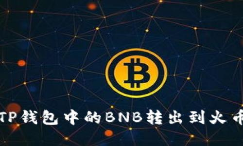 如何将TP钱包中的BNB转出到火币交易所
