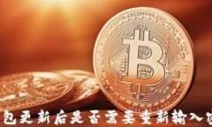 TP钱包更新后是否需要重新