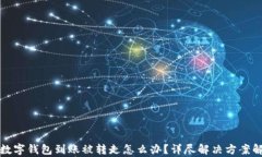 TP数字钱包到账被转走怎么