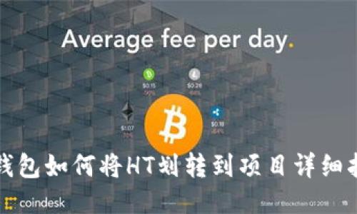 TP钱包如何将HT划转到项目详细指南