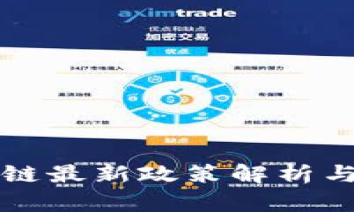 北京区块链最新政策解析与影响分析