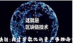 螺丝币区块链：构建分散化的资产管理与交易新