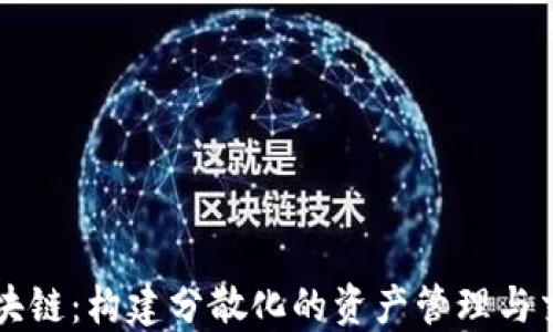 
螺丝币区块链：构建分散化的资产管理与交易新模式