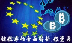 挖币与区块链技术的全面解析：投资与风险的平