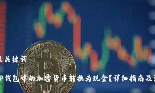 思考的及关键词
如何将TP钱包中的加密货币转换为现金?详细指南及注意事项