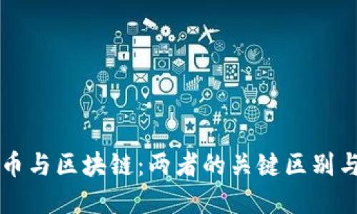 比特币与区块链：两者的关键区别与关系