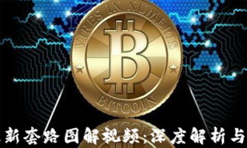 
区块链最新套路图解视频：深度解析与应用实例