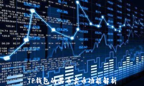 
TP钱包的买币卖币功能解析